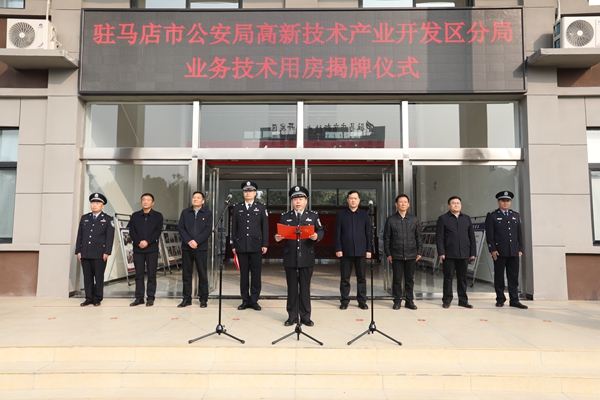 驻马店市公安局高新区分局举行业务技术用房揭牌仪式