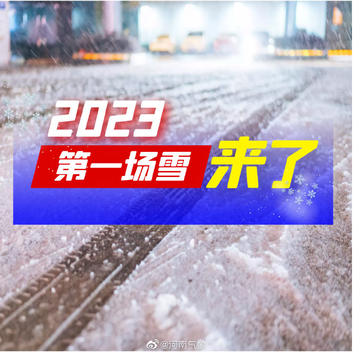 河南2023年第一场雪要来了！