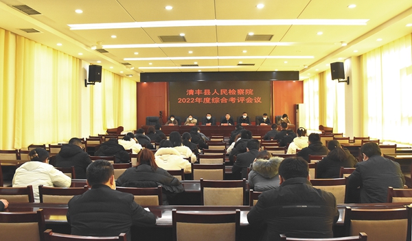 清丰县人民检察院召开2022年度综合考核工作汇报会