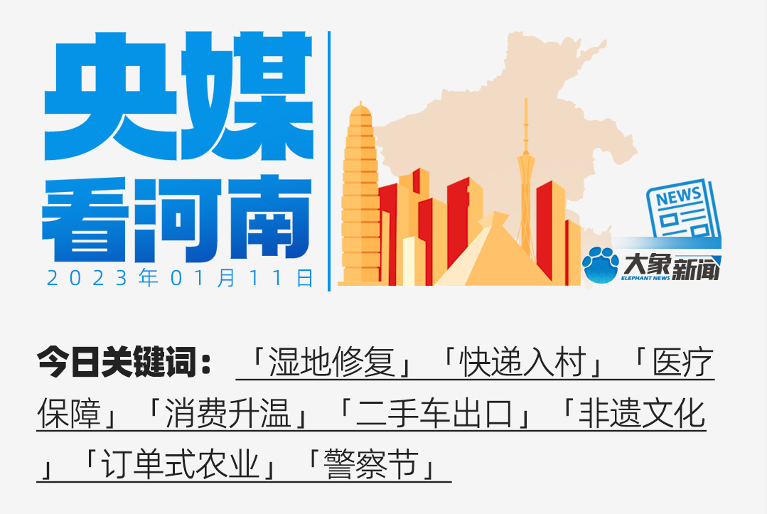 央媒看河南｜生態(tài)修復(fù)扮靚黃河濕地 供銷兩旺見(jiàn)證市場(chǎng)復(fù)蘇