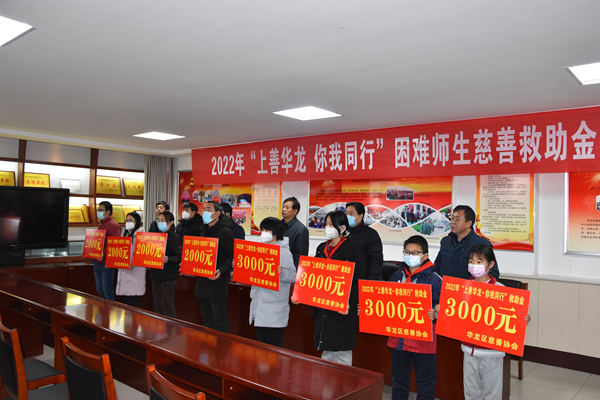 濮阳市华龙区教育局举办2022“上善华龙 你我同行”困难师生慈善救助金发放仪式