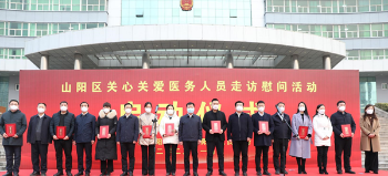 焦作市山阳区：举行关心关爱医务人员 走访慰问活动启动仪式