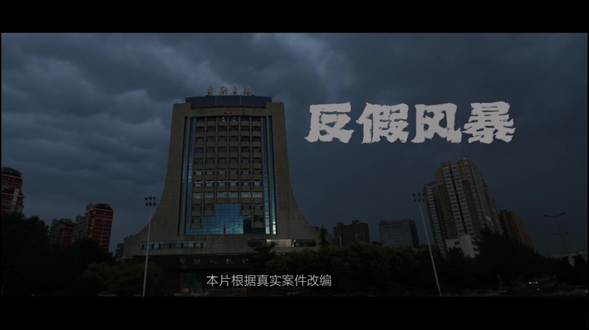 微电影----《反假风暴》