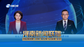河南新闻联播2023年1月12日