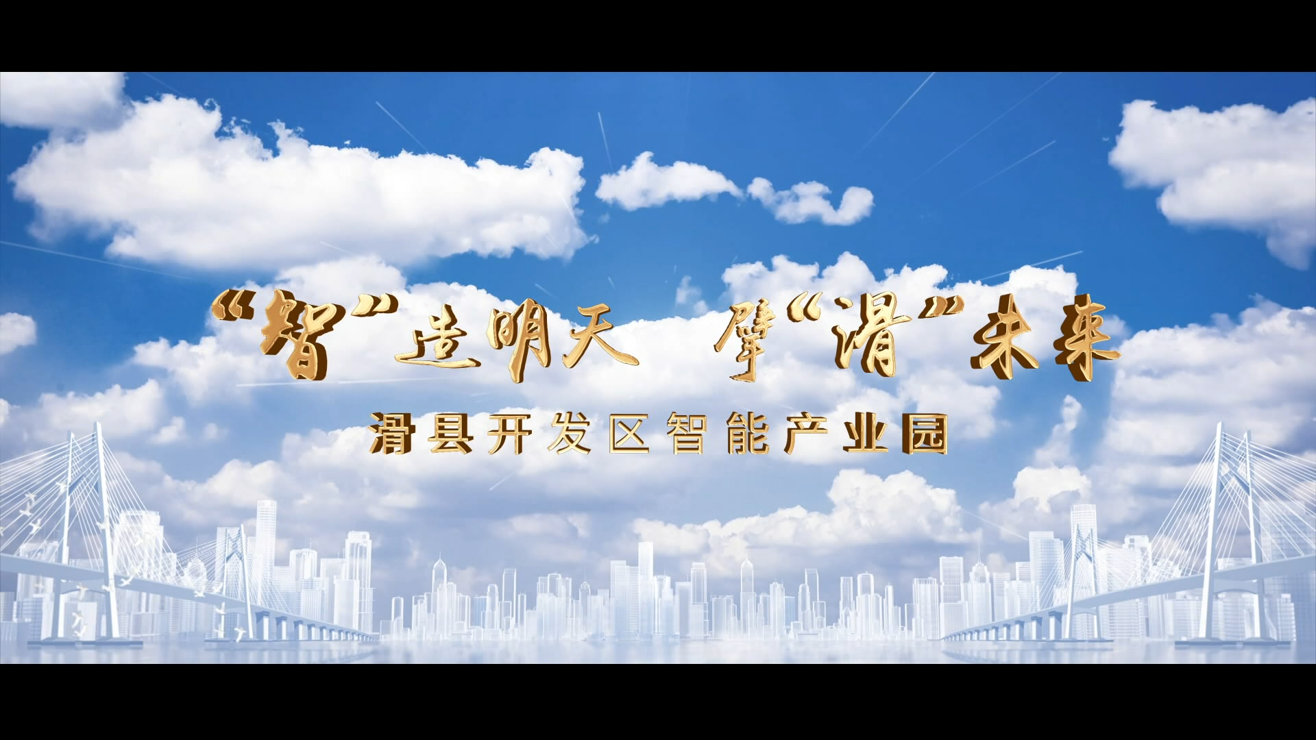 滑县开发区智能产业园：凝智聚力为高质量发展提供澎湃动能