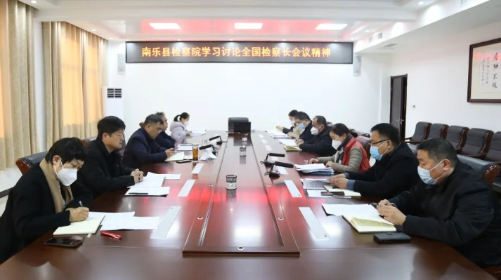 南乐县人民检察院学习讨论全国检察长会议精神谋划新一年工作