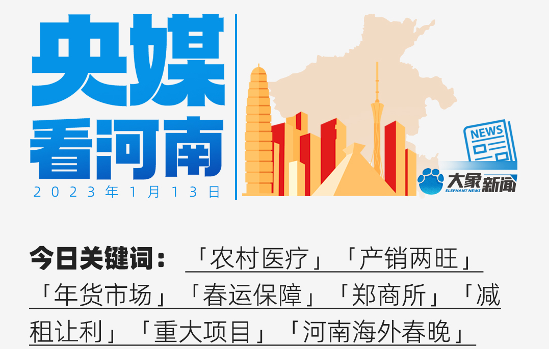 央媒看河南｜企業(yè)搶生產(chǎn)項(xiàng)目加速跑 海外春晚助文化走出去
