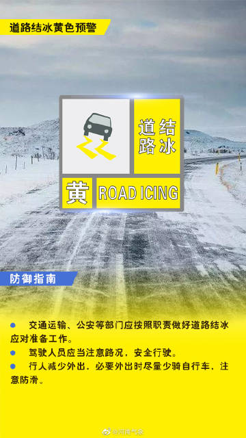 郑州气象：继续发布道路结冰黄色预警信号