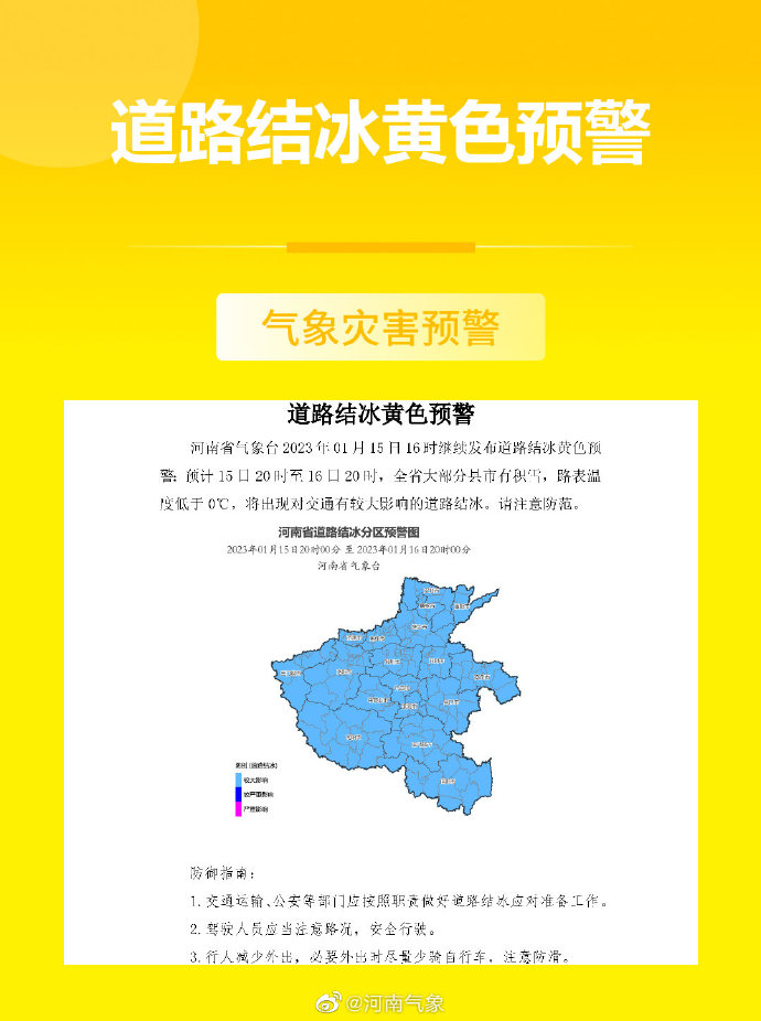 河南省气象台发布道路结冰黄色预警