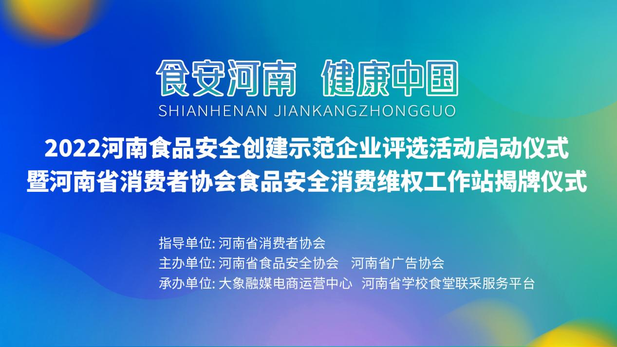 “食安河南 健康中国”——2022河南食品安全创建示范企业评选活动向阳而起