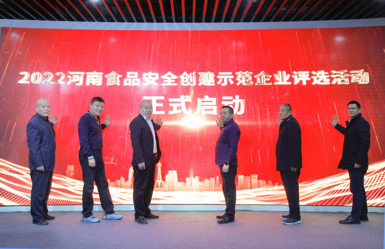 “食安河南 健康中国”——2022河南食品安全创建示范企业评选活动向阳而起