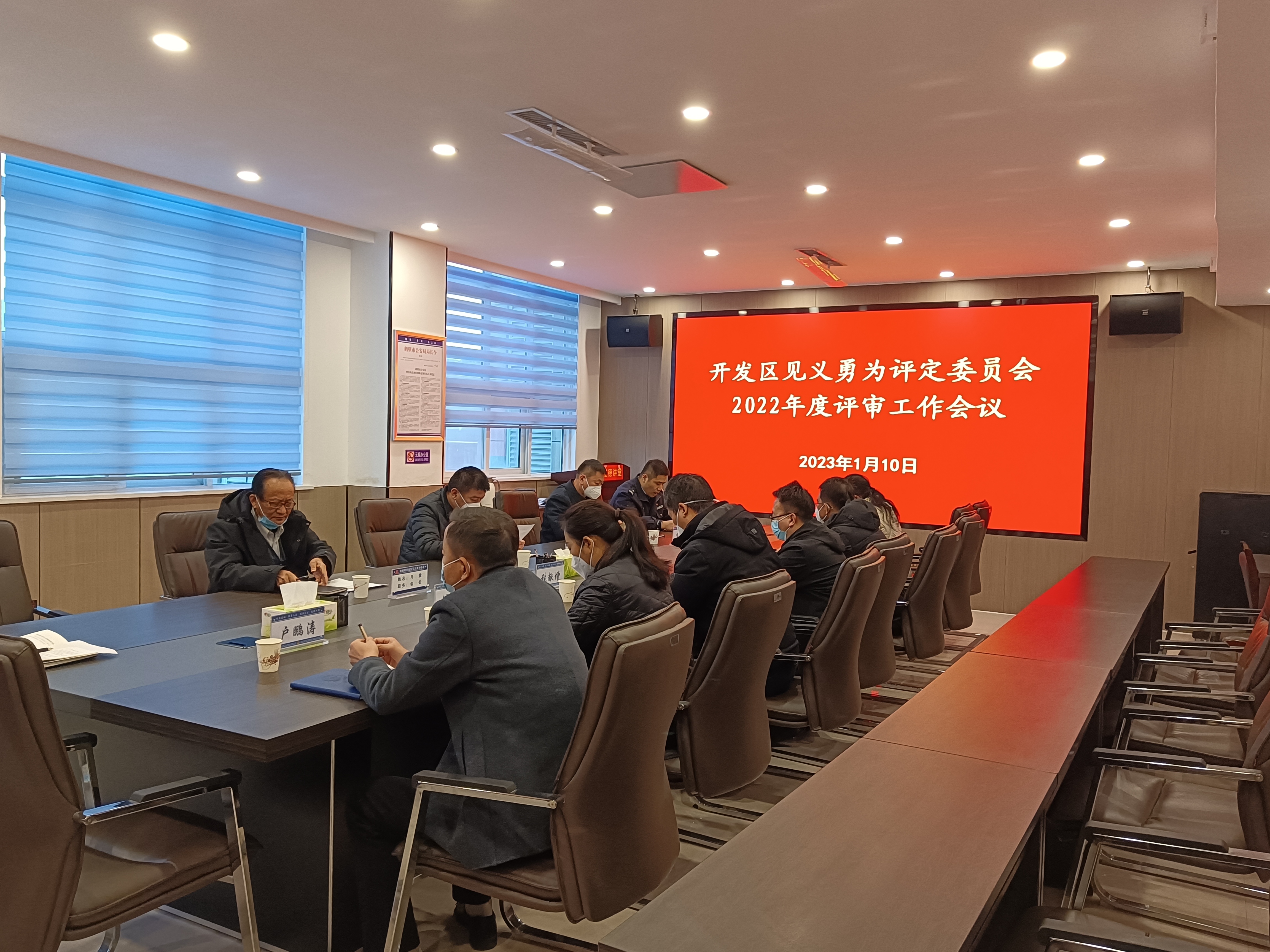 鹤壁经济技术开发区见义勇为评定委员会召开2022年度评审工作会