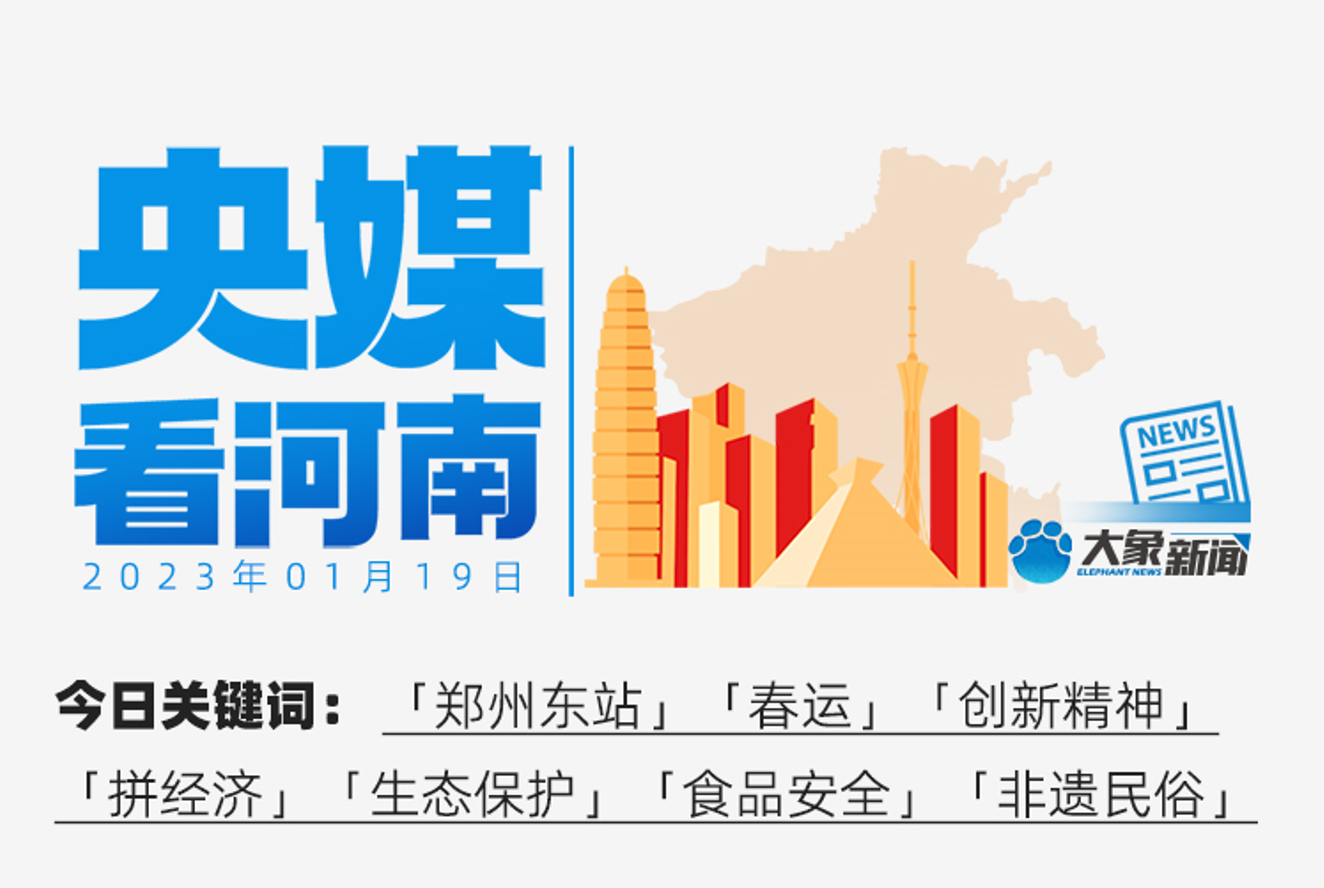 央媒看河南｜殷殷囑托溫暖團(tuán)圓路 春涌中原新氣象