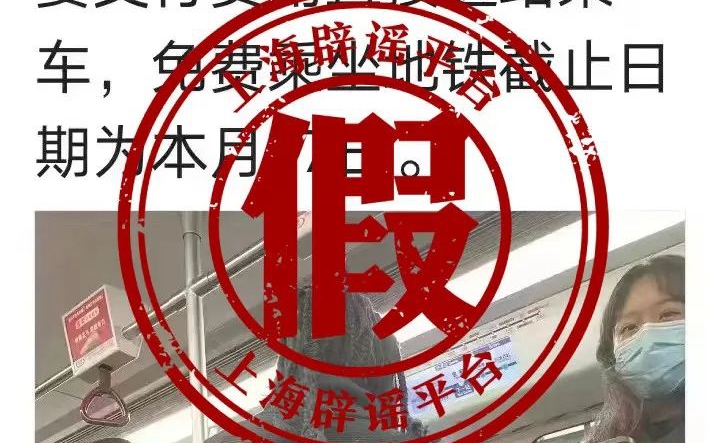 网传“上海地铁春节假期免费乘坐？” 系谣言！