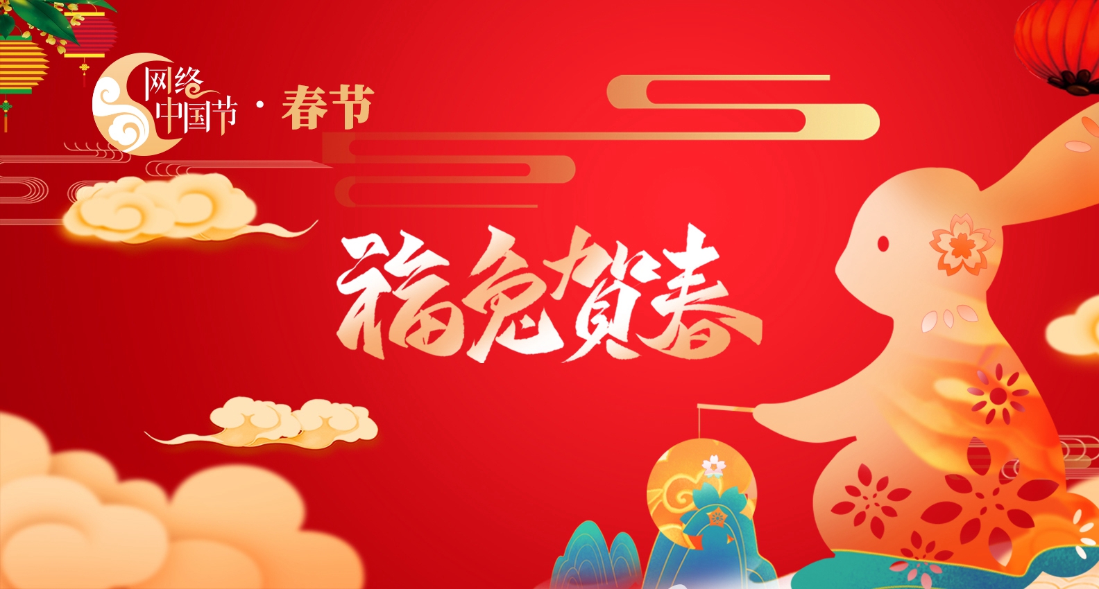 网络中国节·福兔贺春