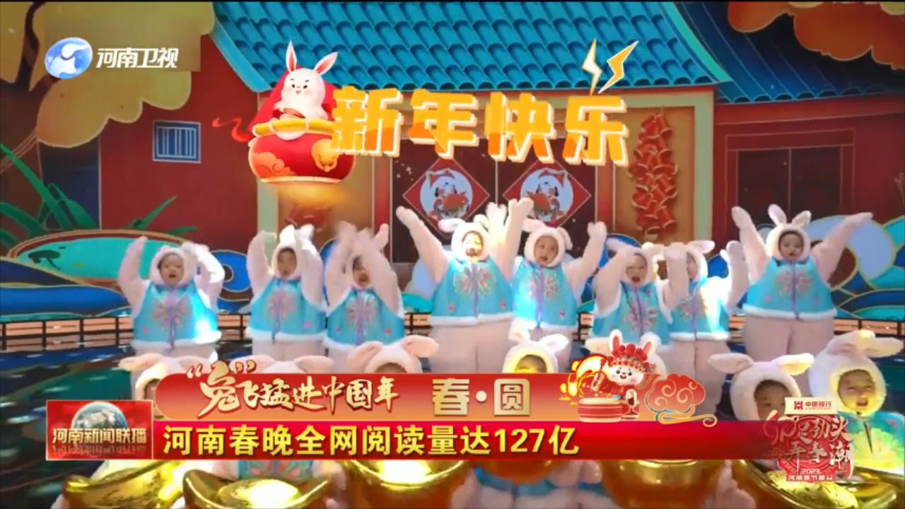 【“兔”飞猛进中国年】春·圆丨河南春晚全网阅读量达127亿