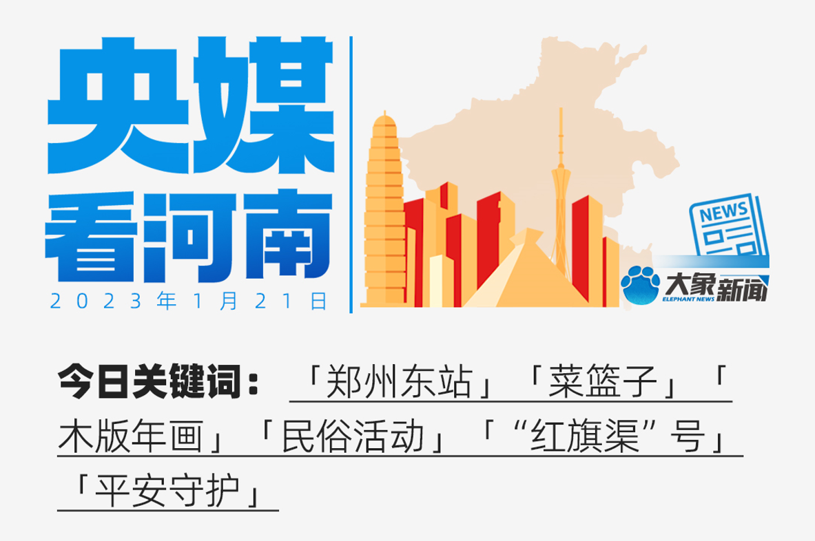 央媒看河南｜從鄭州東站溫暖回家 鐵路再添新線路