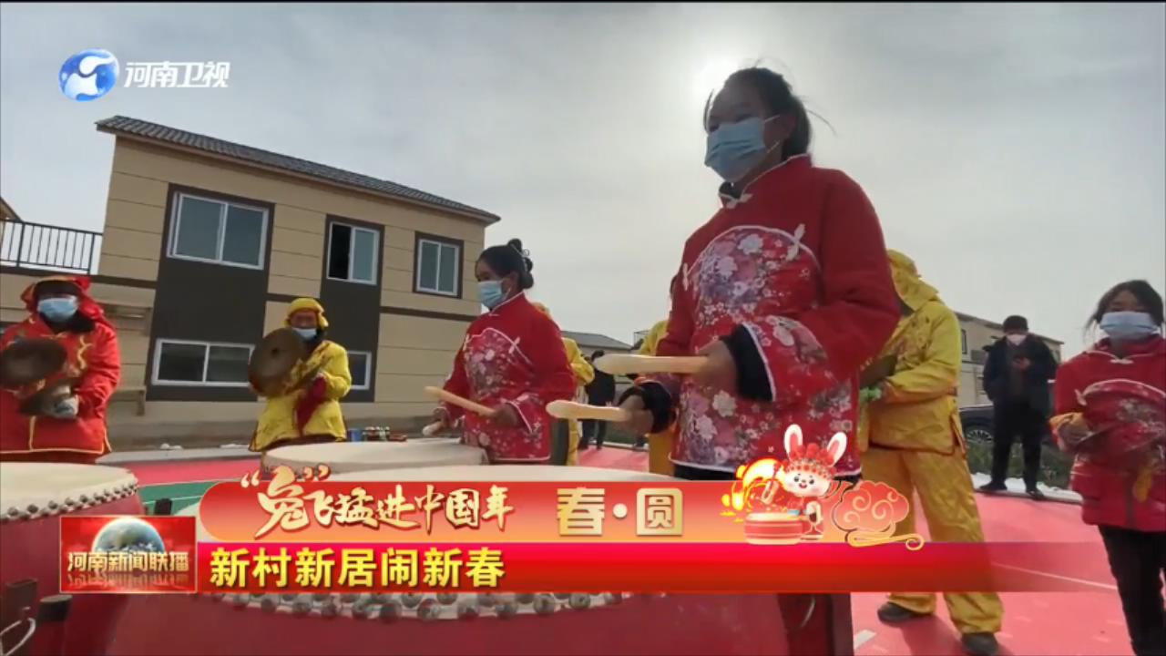 【“兔”飞猛进中国年】春•圆丨新村 新居 闹新春