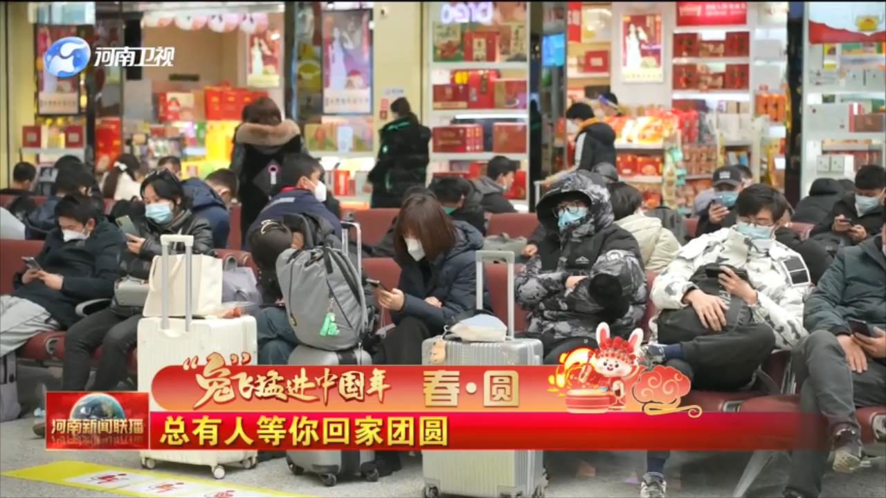 【“兔”飞猛进中国年】春·圆丨总有人等你回家团圆