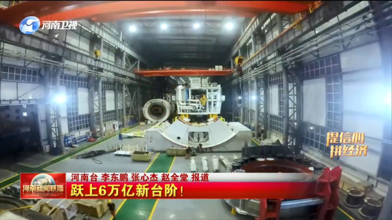 【提信心 拼经济】跃上6万亿新台阶！