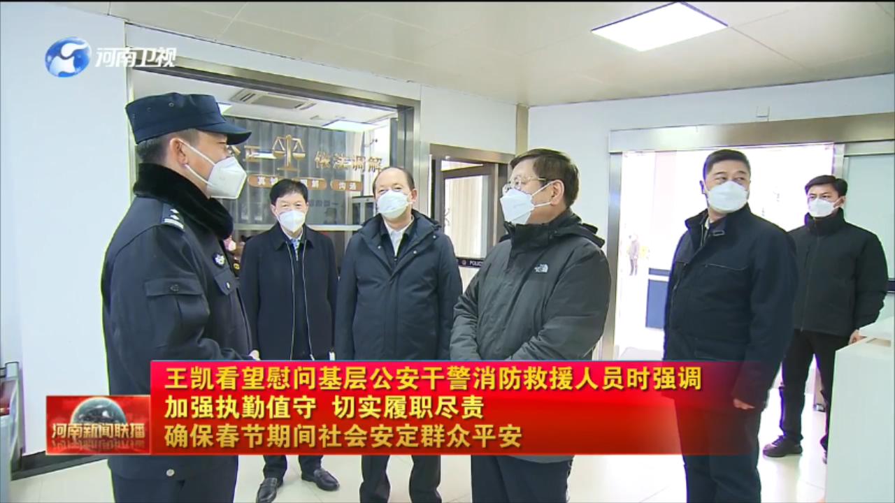 王凯看望慰问基层公安干警消防救援人员