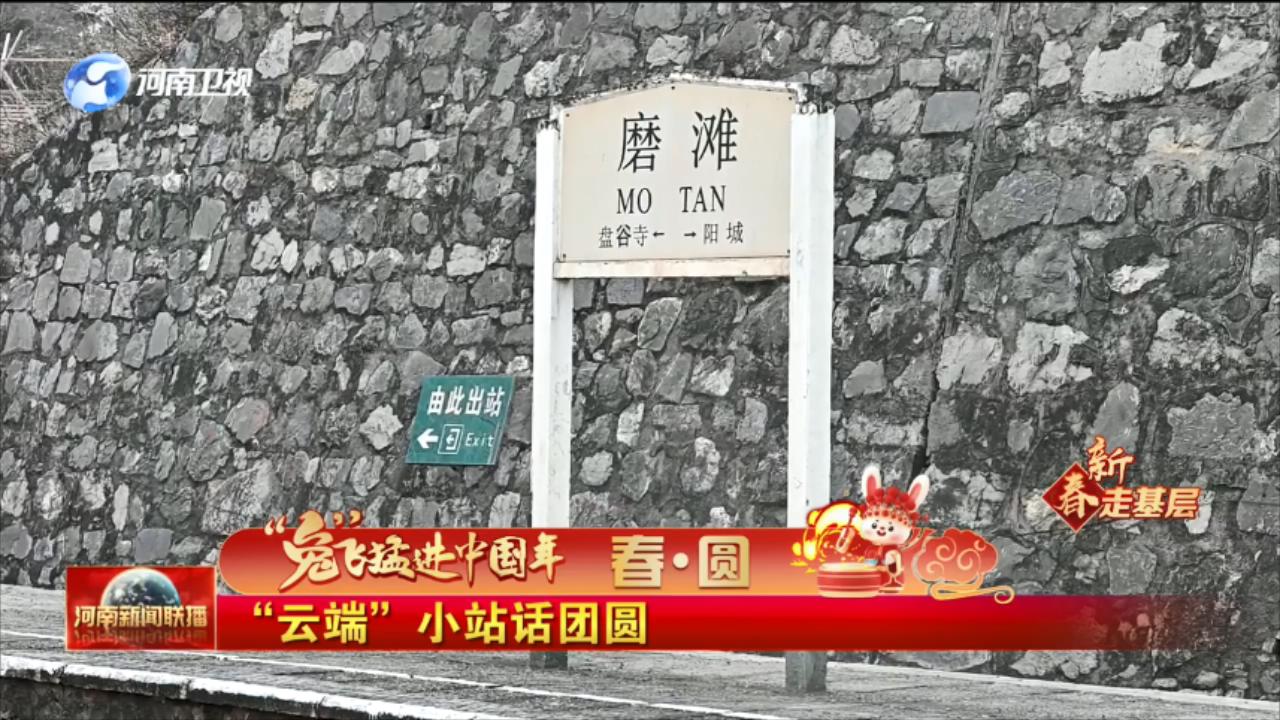 【“兔”飞猛进中国年】春·圆丨“云端”小站话团圆