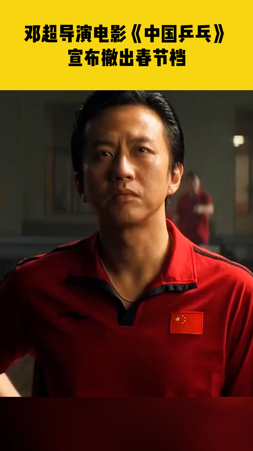 邓超导演电影中国乒乓之绝地反击宣布撤出春节档改档至2月17日上映