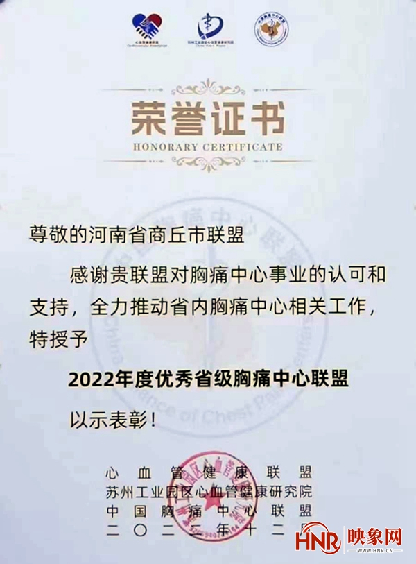 商丘市胸痛中心联盟受表彰