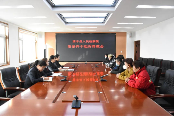 帮教照亮青春归航路——清丰县检察院召开附条件不起诉集中帮教会