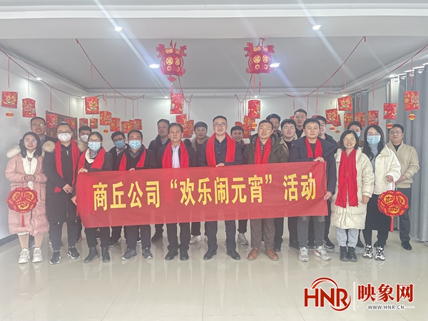 中建七局投资公司商丘公司组织开展“欢乐闹元宵”系列活动