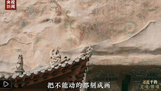 习近平的文化情缘丨只此敦煌