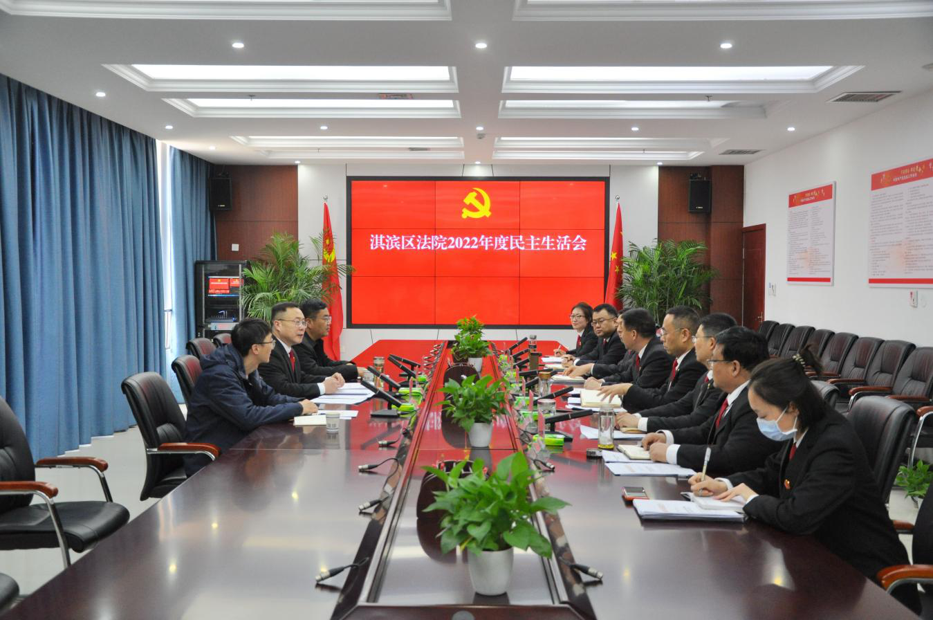 鹤壁市淇滨区法院党组召开2022年度民主生活会