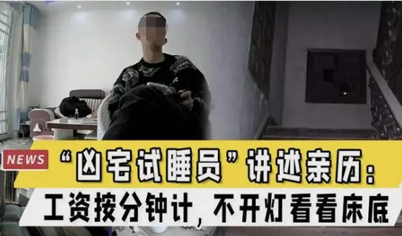 日薪2000元招聘“兇宅試睡員”？官方辟謠