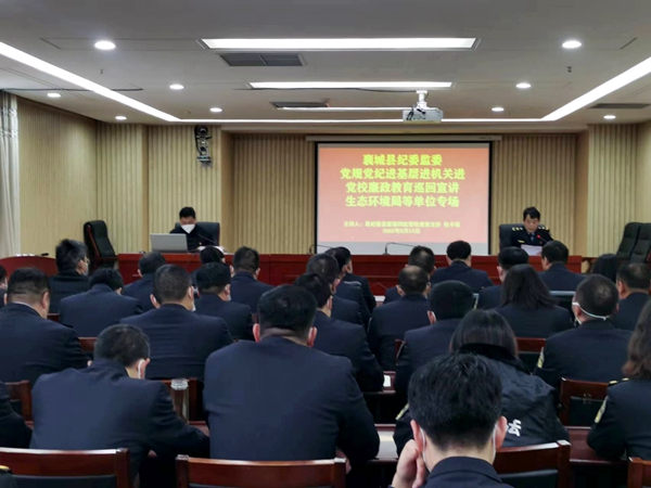 许昌市生态环境局襄城分局开展党规党纪进基层进机关进党校廉政教育宣讲活动