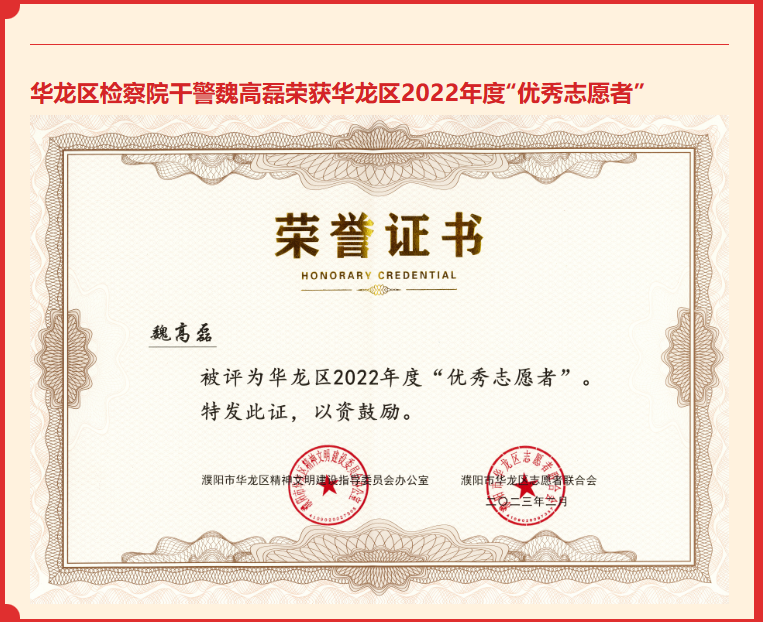 濮阳市华龙区检察院干警魏高磊荣获华龙区2022年度“优秀志愿者”