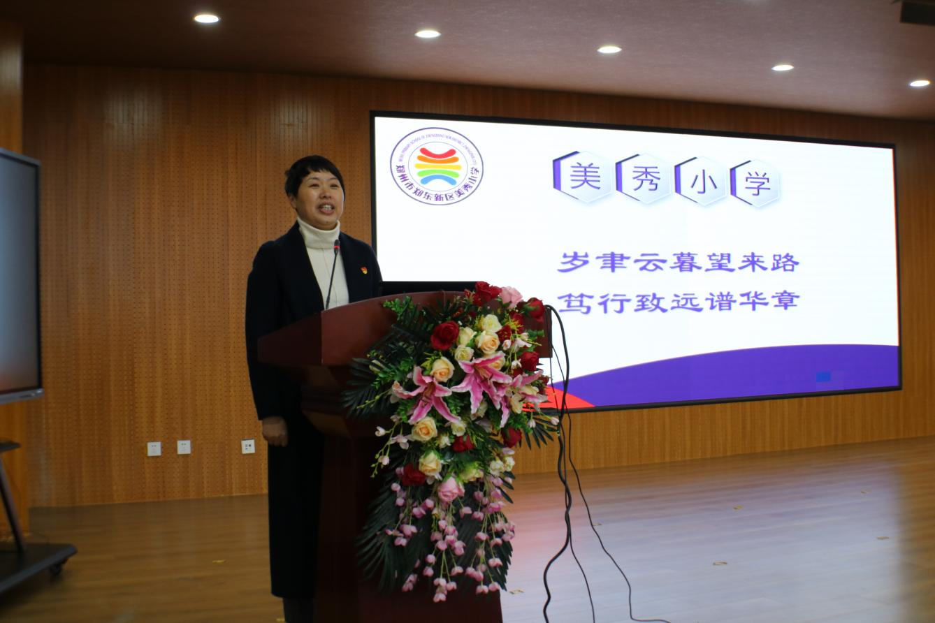 踔厉前行立潮头栉风沐雨再启航郑州市郑东新区美秀小学