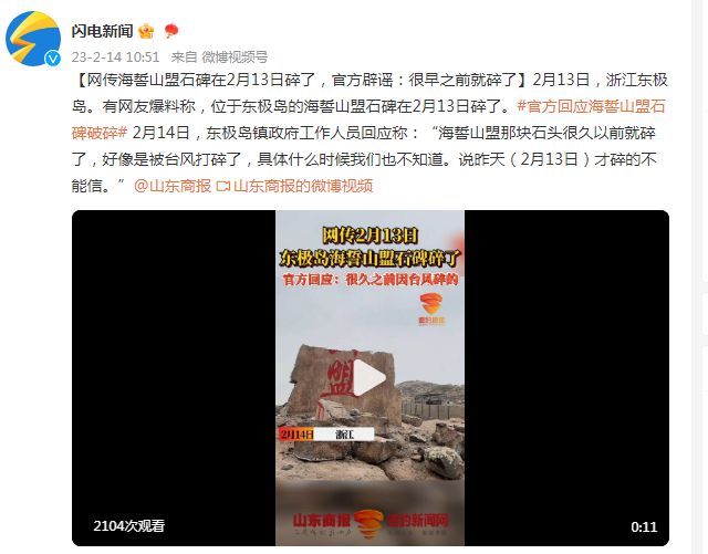 浙江東極島海誓山盟石碑在2月13日碎了？官方辟謠：很早之前就碎了