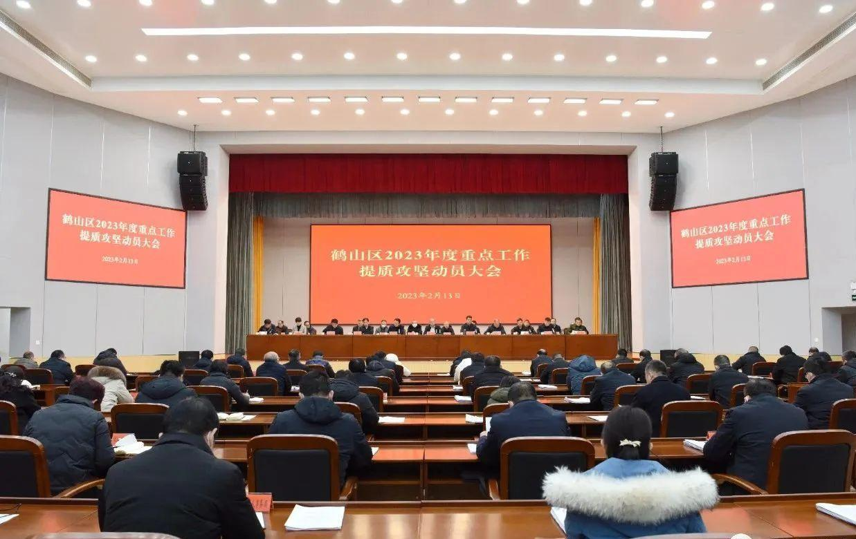 鹤壁市鹤山区召开2023年度重点工作提质攻坚动员大会