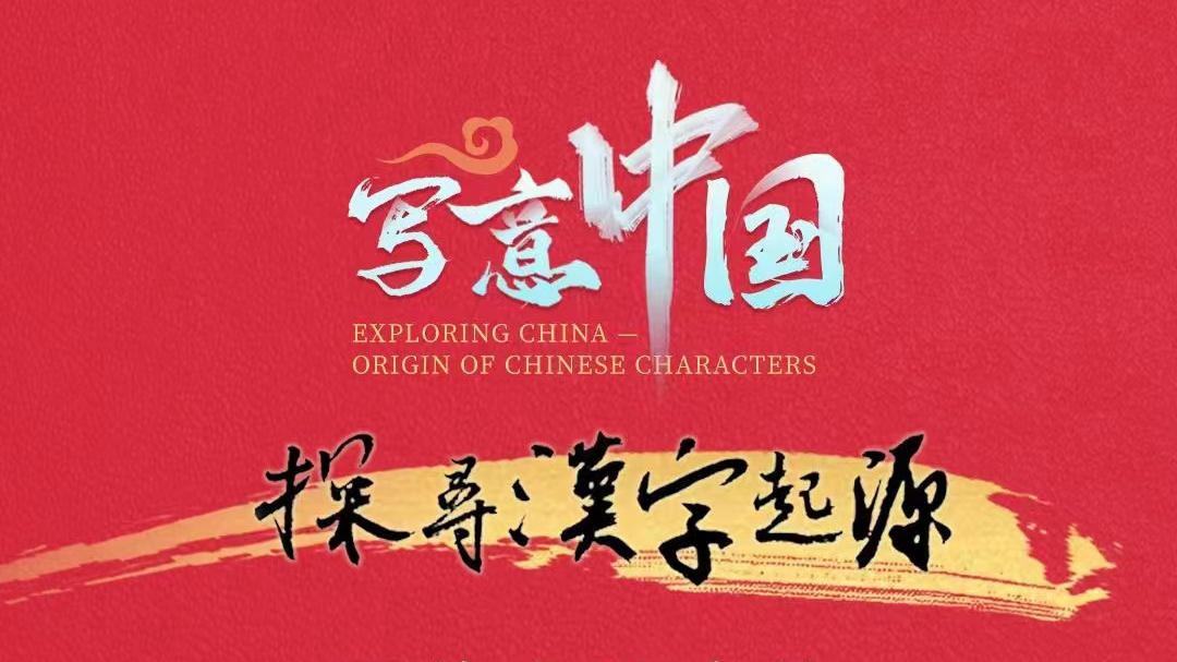 寫意中國——探尋漢字起源
