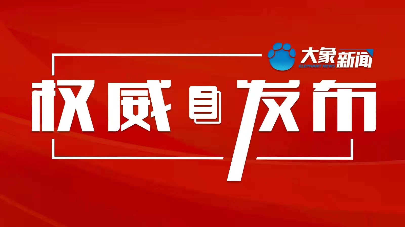涉嫌严重违纪违法 开封两人被查