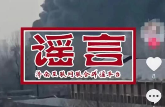 济南东站高铁着火了？官方辟谣