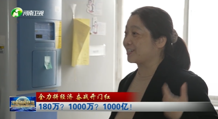 【全力拼经济 奋战开门红】 180万？1000万？1000亿！