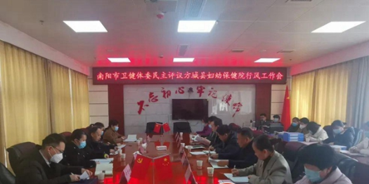 南阳市卫健体委民主行风评议考核组到方城县妇幼保健院开展行风评议工作