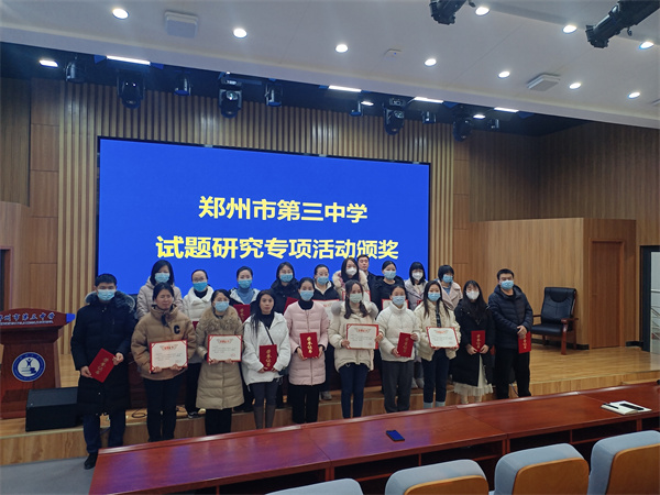 郑州三中开展试题研究专项颁奖活动