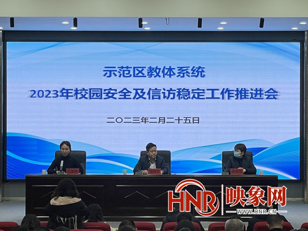 开封市示范区教体局召开学校安全稳定工作推进会