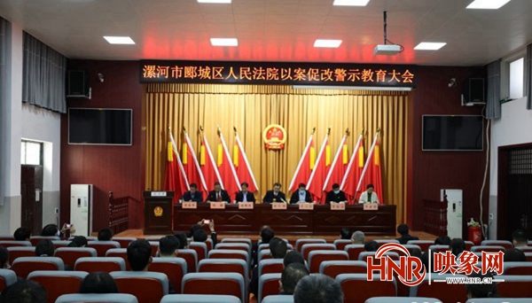 漯河市郾城区法院召开以案促改警示教育大会