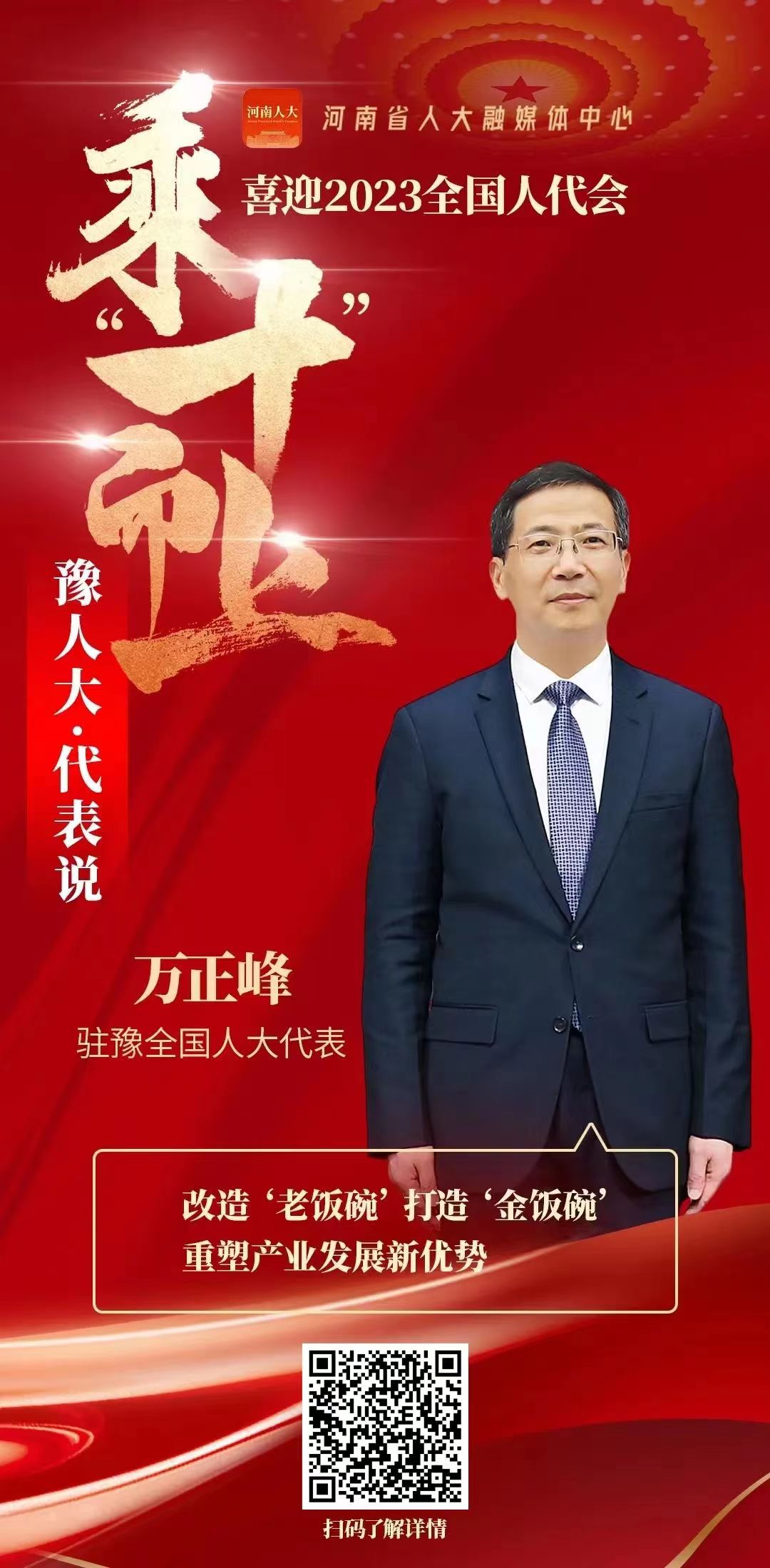全国人大代表万正峰：改造“老饭碗”打造“金饭碗” 重塑产业发展新优势