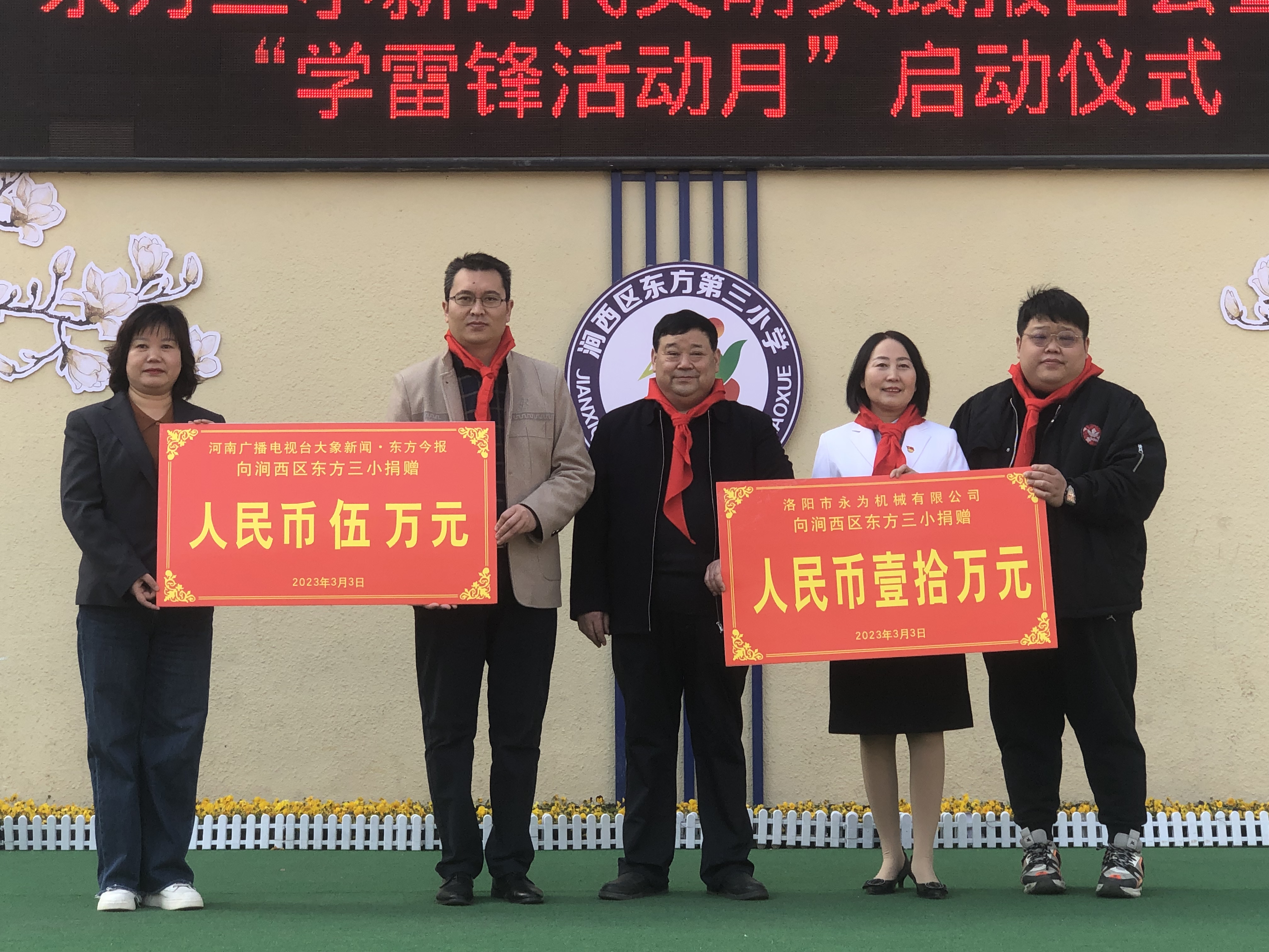 洛阳市东方第三小学15万元爱心捐赠践行雷锋精神学雷锋活动月正式启动
