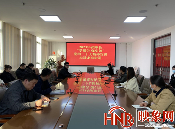 武陟县龙泉街道召开党的二十大精神宣讲活动