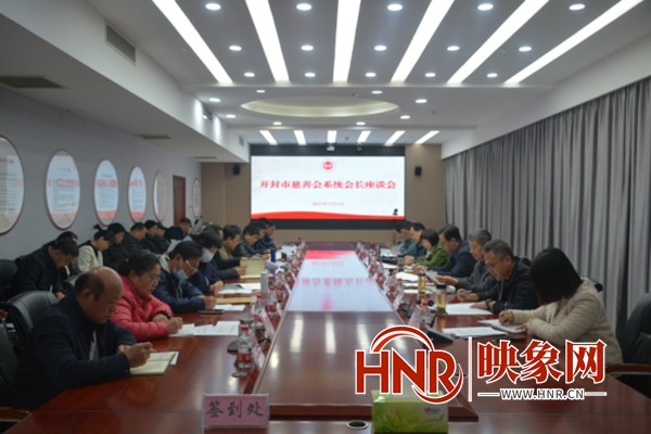 开封市慈善会系统会长座谈会顺利召开